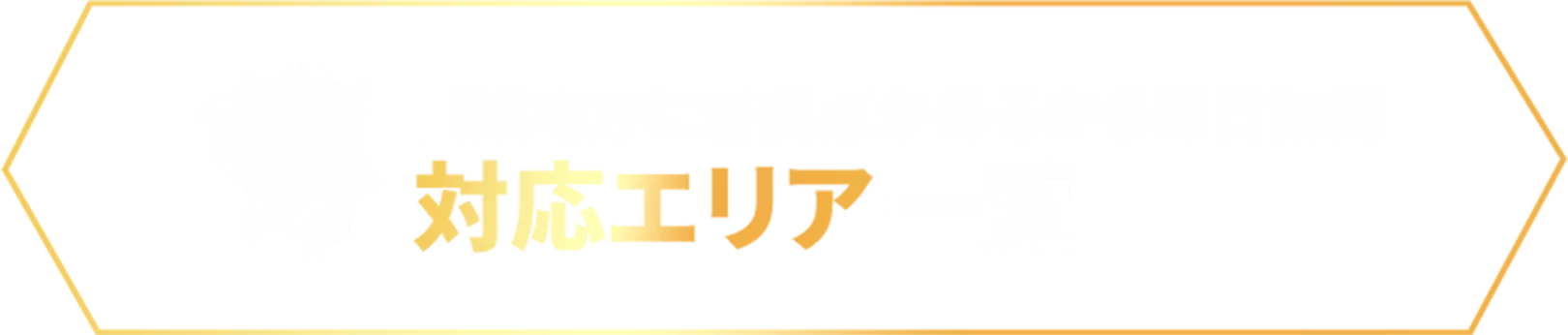 対応エリア