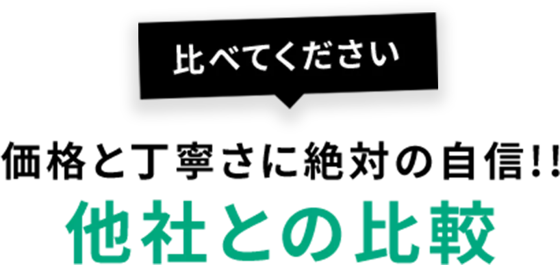 比べてください価格と丁寧さに自信