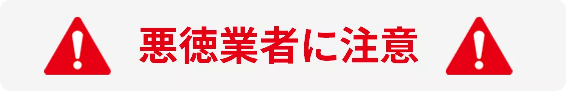 悪徳業者に注意