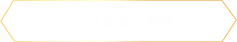 よくあるご質問