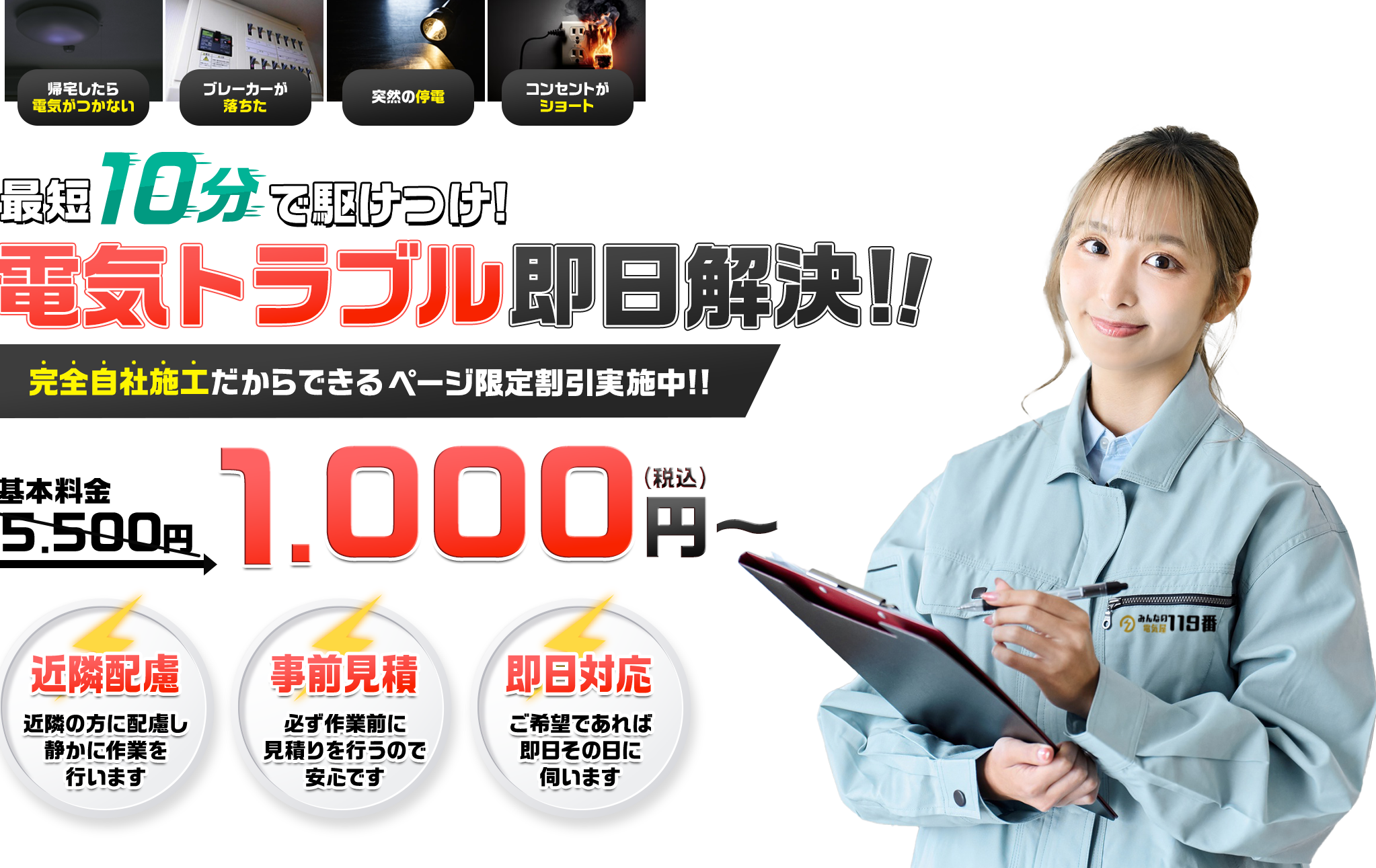 照明・電気トラブルを最短10分で駆けつけて即日解決！