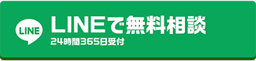 LINEで簡単相談をする