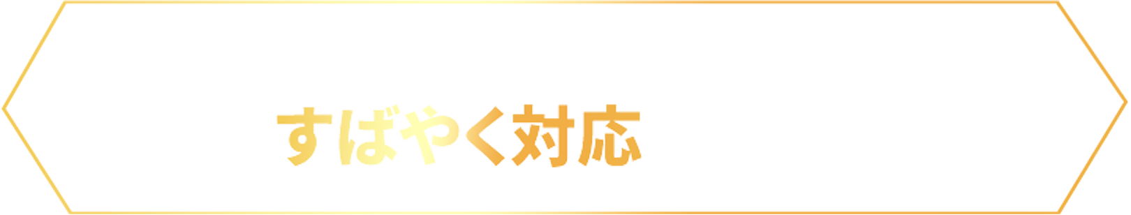 電気のあらゆるトラブルにすばやく対応いたします！