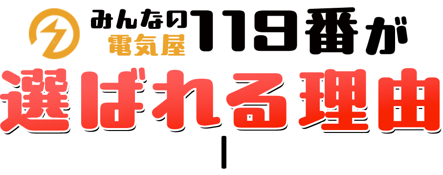 みんなの電気屋119番が選ばれる理由